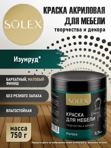 SOLEX Краска Быстросохнущая, Моющаяся, Акриловая, Матовое покрытие, 0.55 л, 0.75 кг, бирюзовый, темно-зеленый