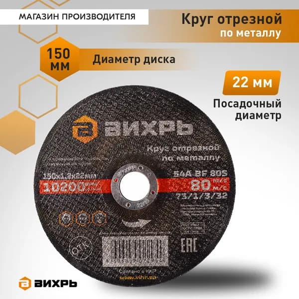Круг отрезной по металлу 150х1,2х22 мм Вихрь