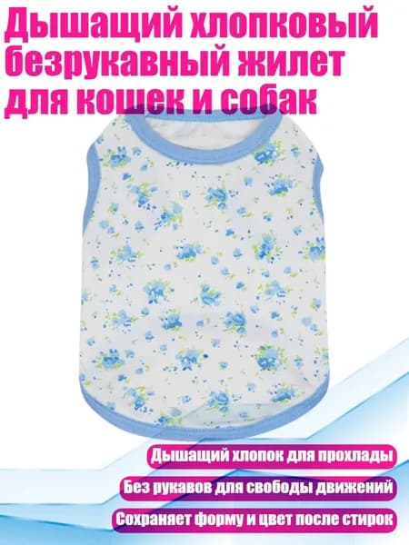 Дышащий хлопковый безрукавный жилет для кошек и собак, - L. - Синий цветок