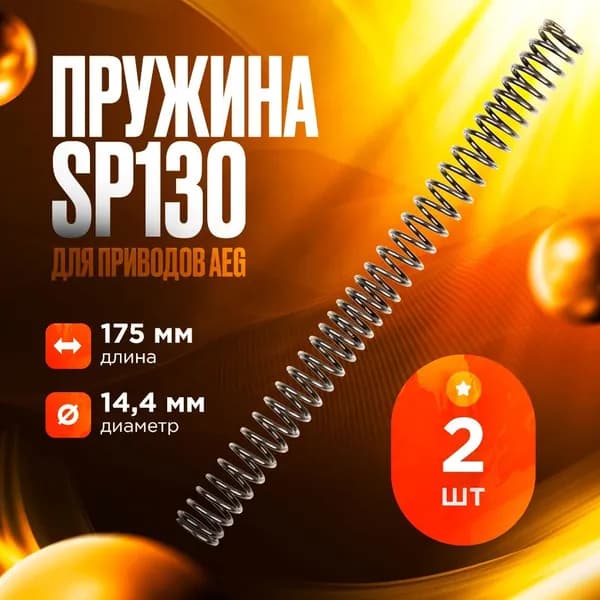 Пружина SP130 для приводов AEG (2 шт.)
