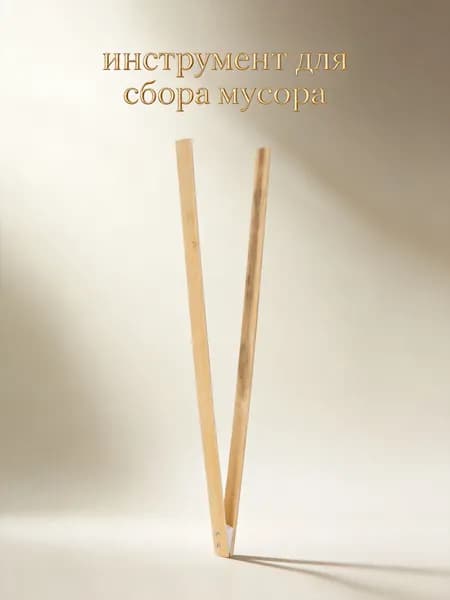 Бамбуковый зажим для мусора бежевого цвета, инструмент для уборки