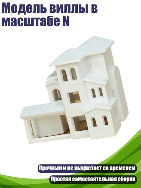 Модель виллы в масштабе N, - B