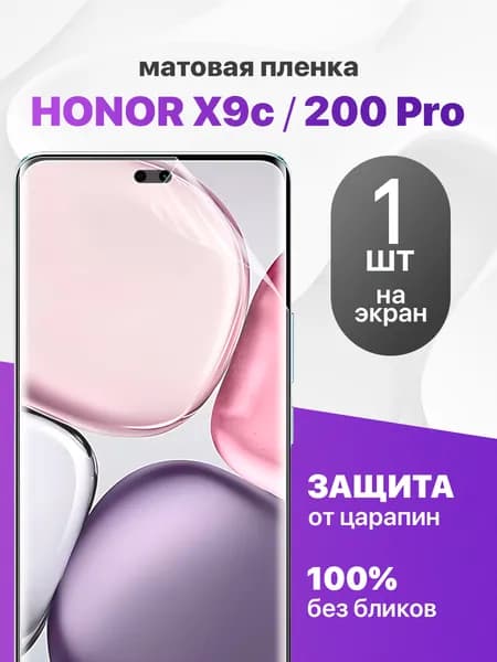 Защитная пленка на Honor X9C, Honor 200 Pro / Комплект 1 шт. Матовая гидрогелевая пленка для Хонор Х9С, Хонор 200 Про