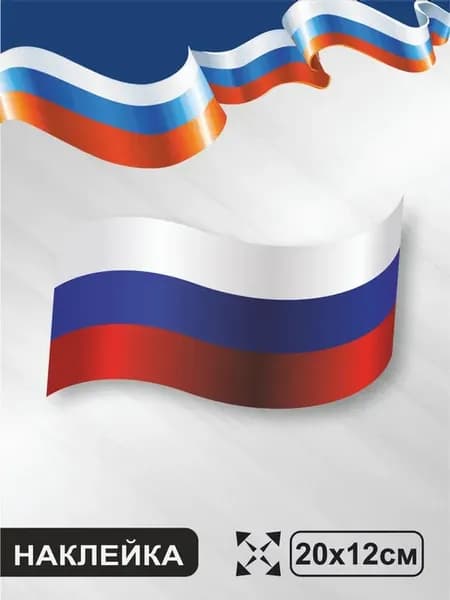 Наклейка на машину С Днем России, 12 июня