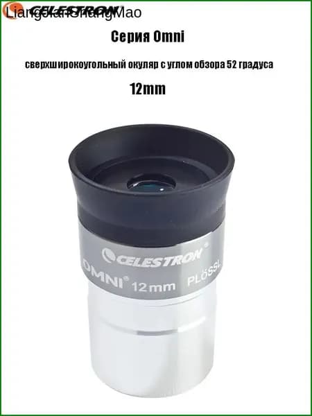 Окуляр Celestron Omni полной серии, сверхширокоугольный окуляр с углом обзора 52 градуса