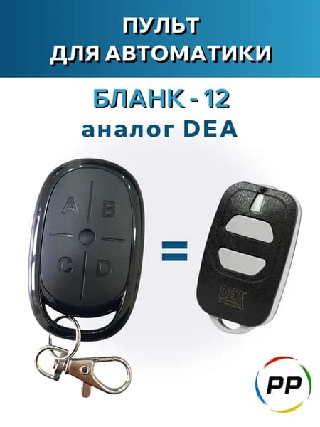 Пульт для шлагбаума пульт для ворот DEA (Бланк-12)