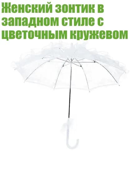 Садовый зонт,белый