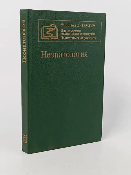 Неонатология / Шабалов Н. П. Шабалов Николай Павлович | Шабалов Николай Павлович