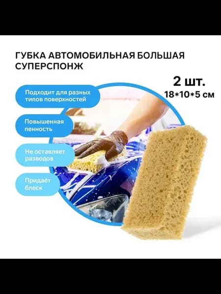Губка для мытья автомобиля 2 шт