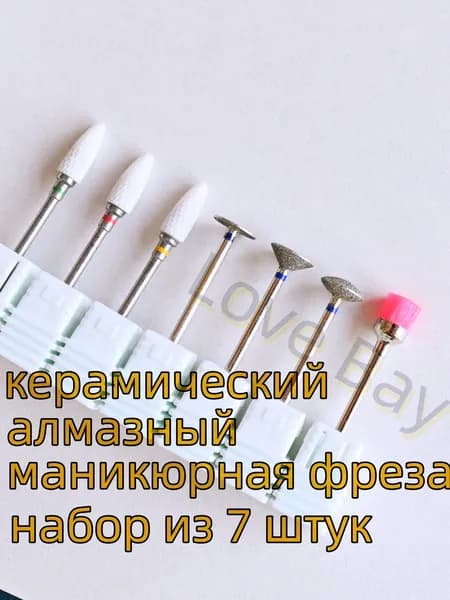 Набор керамических алмазных маникюрных фрез 7 шт. для маникюра и педикюра Love Bay