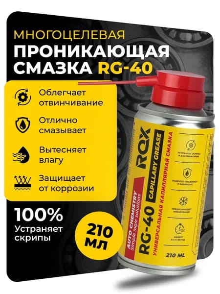 Универсальная проникающая смазка-спрей ROX RG-40 / Артикул ROX WD-40/ 210 мл