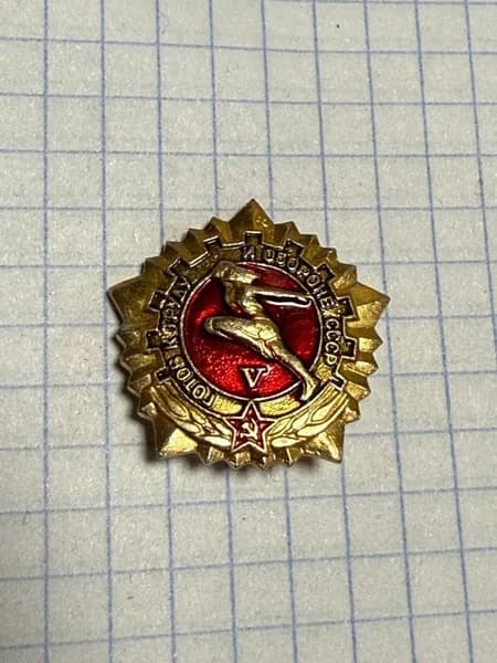 Значок "ГТО СССР"