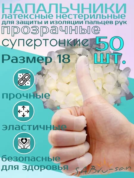 Напальчники латексные 50 шт. прозрачные супертонкие нестерильные, размер 18