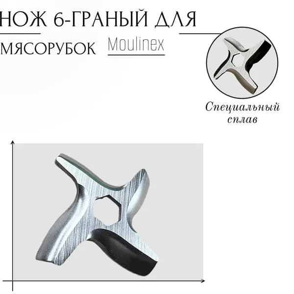 Нож 6-гранный для мясорубки Moulinex