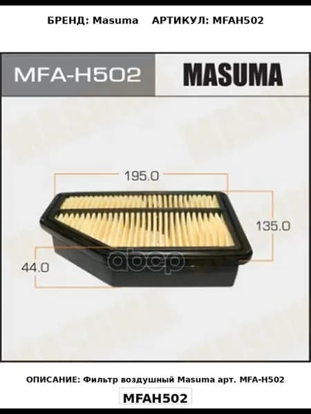 Фильтр Воздушный Masuma арт. MFA-H502