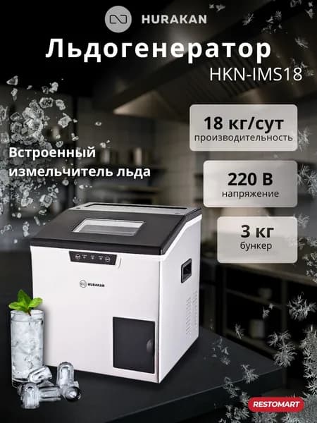 Льдогенератор HURAKAN HKN-IMS18 (пальчики) с измельчителем