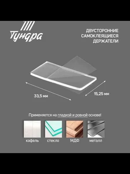 Двусторонние самоклеящиеся держатели ТУНДРА 33 5×15 25 мм