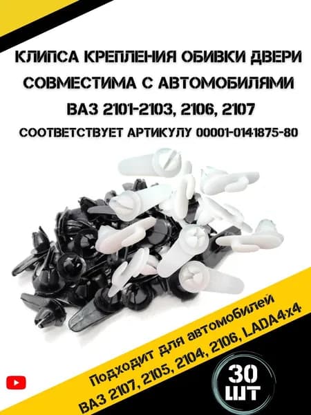 Клипса крепежная автомобильная подходит для а/м ВАЗ 2101-2103 2106 2107 30 шт