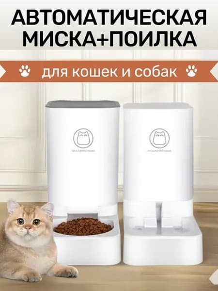 Автоматическая кормушка для кошек и собак с поилкой