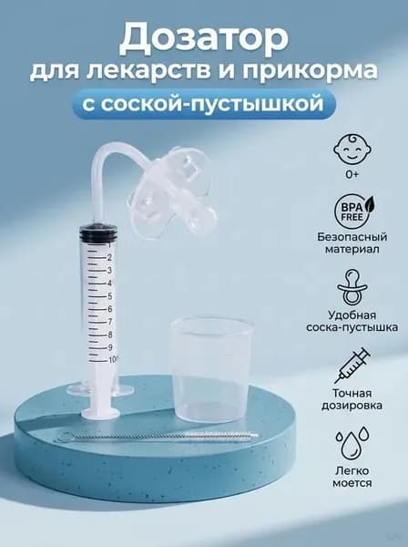 Дозатор шприц-соска детский для приема лекарств и первого прикорма