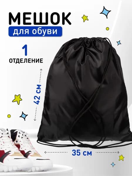 Мешок для обуви 350x420 мм, 1 отделение