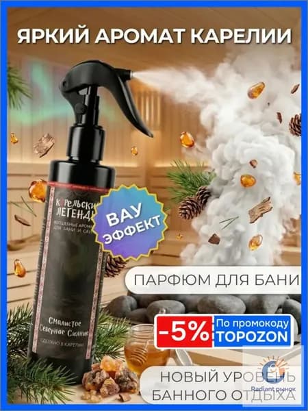Ароматизатор для бани, 250 мл
