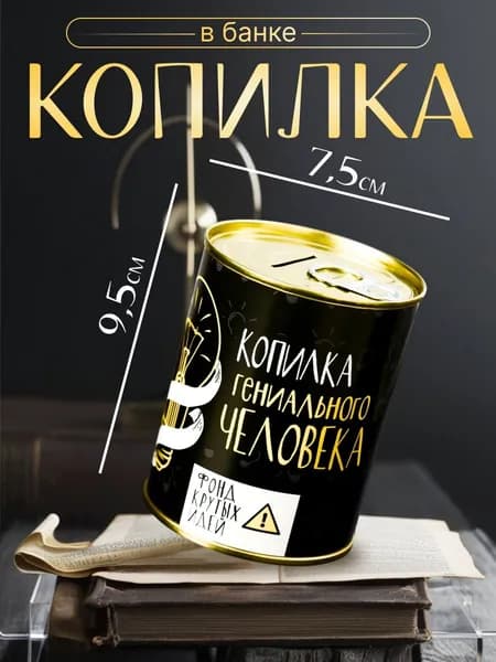 Копилка для денег Банка. Гениального человека , металл, 7.3 9.5 см