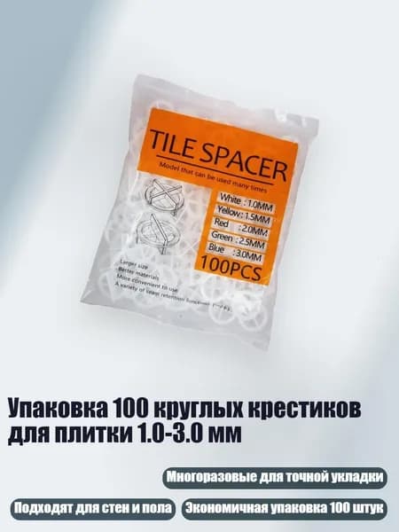 Упаковка 100 круглых крестиков для плитки 1.0-3.0 мм, 1.0MM