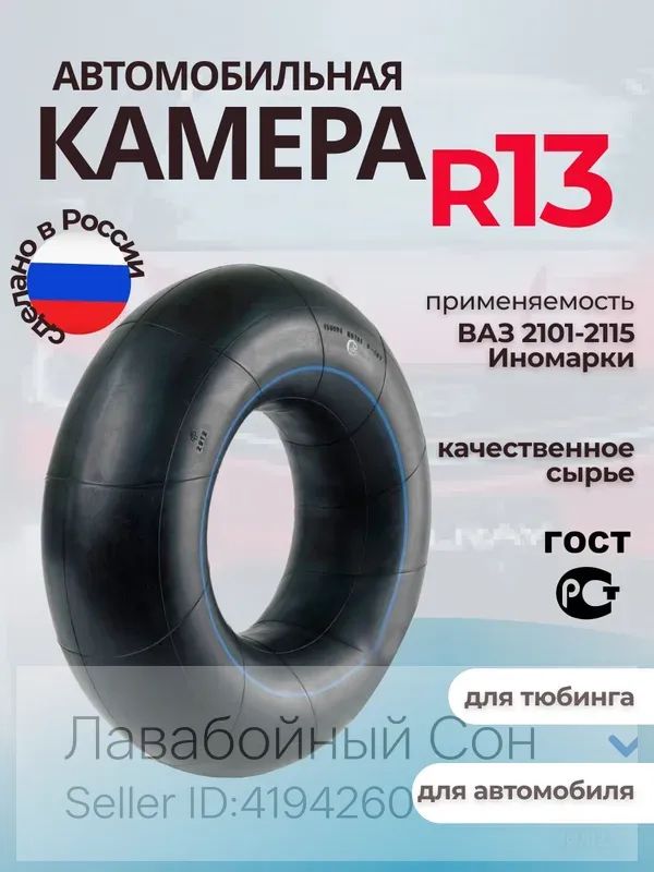 Камера колеса автомобильная 85 R13