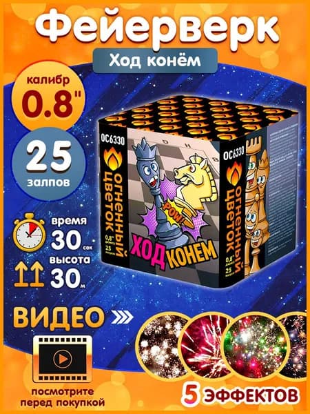 Фейерверк - Батарея салютов "Ход конём", калибр 0.8", 25 залпов, 30 секунд, 30 метров, ОС6330 Огненный цветок