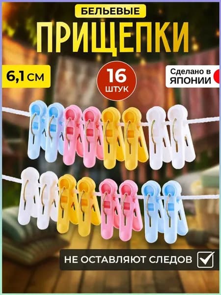 Прищепки для белья 16 шт.