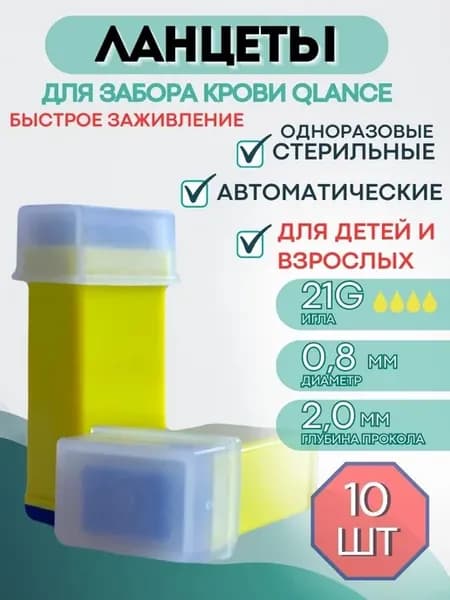 автоматический ланцет (скарификатор) 21G 2,0 мм 10 шт