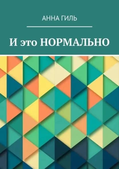 И это НОРМАЛЬНО | Гиль Анна | Электронная книга