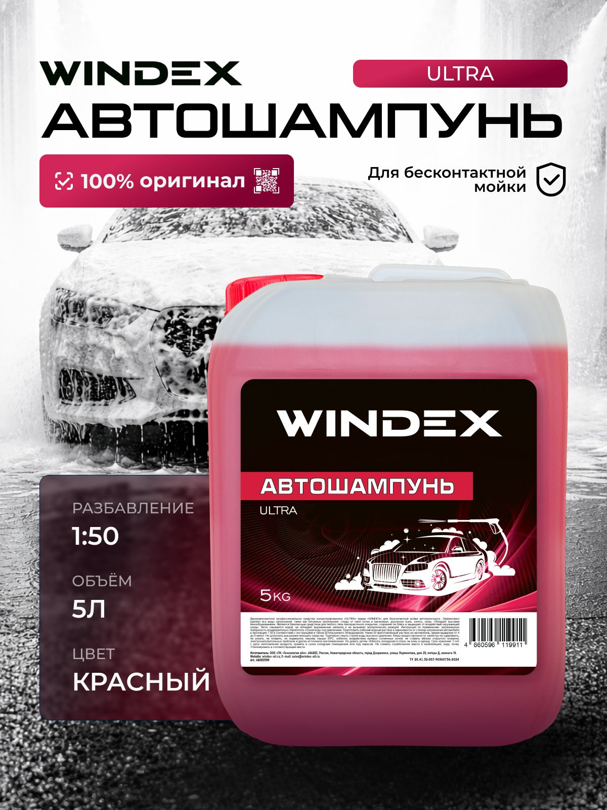 WINDEX Автошампунь для бесконтактной мойки активная пена 5кг