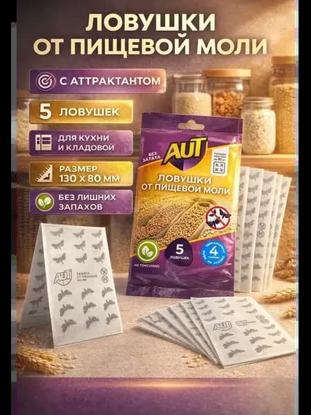 Ловушка клеевая от пищевой моли с аттрактантом 5 шт