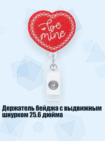 Держатель бейджа с выдвижным шнурком 25.6 дюйма, - будь моей