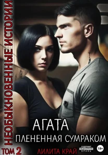 Агата. Плененная сумраком | Лилита Край | Электронная книга