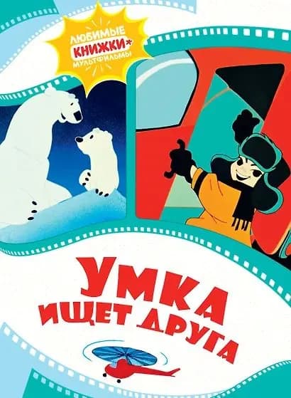 Волков Григорий Антонович: Умка ищет друга | Волков Григорий