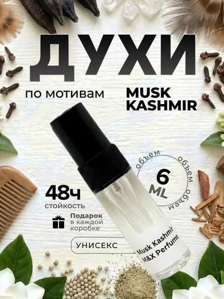 Духи унисекс стойкие, Musk Kashmir M&X Perfume 6мл