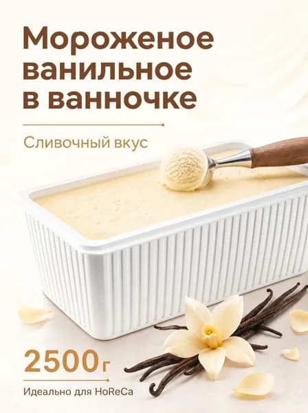 Мороженое весовое ВАНИЛЬНОЕ 8% 2500 г