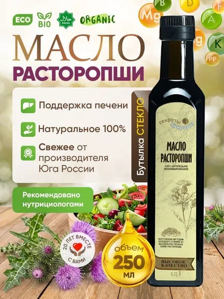 Масло расторопши холодного отжима, 250 мл в стеклянной бутылке