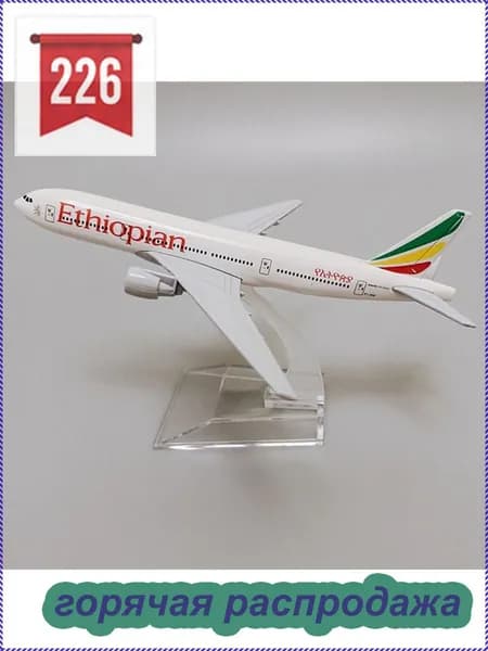 Металлическая Модель Самолета Боинг 777, Эфиопских Авиалиний Ethiopian Airlines B777