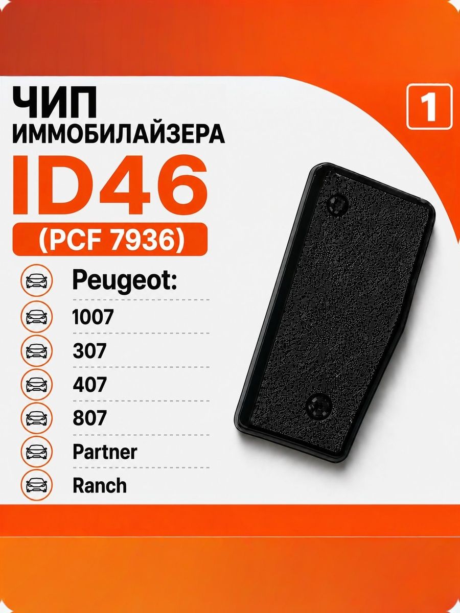 Чип ключа, иммобилайзера для Peugeot 1007; 307; 407; 807; Partner; Ranch