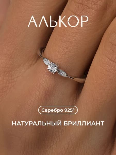 АЛЬКОР Кольцо серебро 925 женское с 3 бриллиантами
