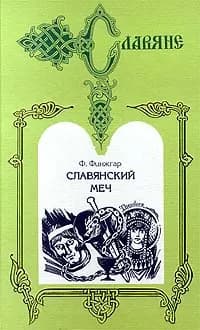 Славянский меч | Финжгар Франц Салешка