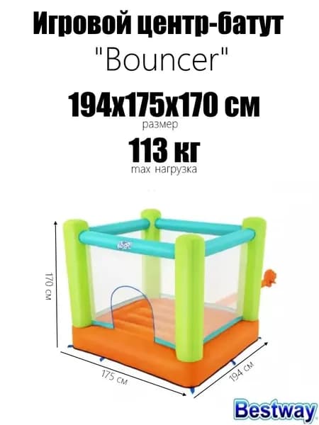 Игровой центр-батут 194х175х170см "Bouncer" от 3 лет, до 113кг
