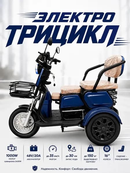 Электрический трицикл 777 1000 вт 48V/20A гравировка 240 вт