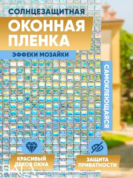 Пленка для окон декоративная 40 см х 100 см