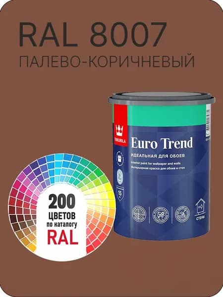 Краска по обоям для стен и потолка Tikkurila Euro Trend палево-коричневый Ral 8007 0.9 л.