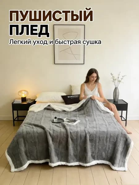 Плед 200х230 на диван кровать велсофт